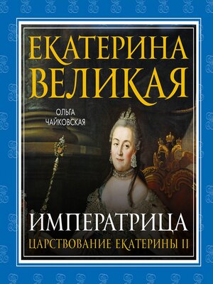 cover image of Екатерина Великая. Императрица